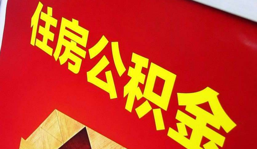 桂林出境定居怎么提取公积金？
